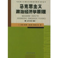 马克思主义政治经济学原理