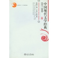 中国现代文学经典.1917-2000(四)