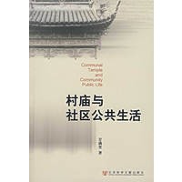 村庙与社区公共生活