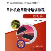 单片应用设计培训教程（理论篇）