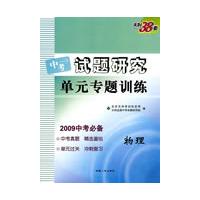 天利38套·试题研究单元专题训练：物理（2009中考必备）