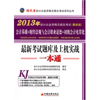 2013湖北省会计从业资格无纸化考试最新考试题库及上机实战一本通