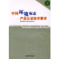 中国环境标志产品认证技术要求