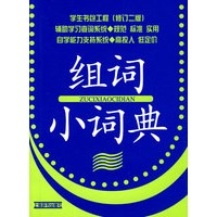 学生书包工程（修订二版）*组词小词典