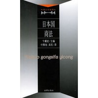 日本国商法——外国公司法译丛