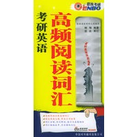 考研英语高频阅读词汇