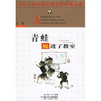 青蛙爬进了教室——百年百部中国儿童文学经典书系