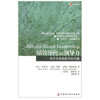 绩效导向的领导力——领导者业绩提升的关键
