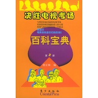 决胜电视考场百科宝典（第二册）