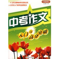 中考作文入门与高分突破
