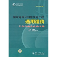 国家电网公司输变电工程通用造价 110kV输电线路分册（2010年版）