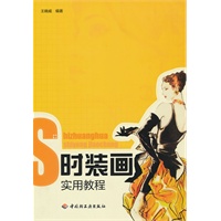 时装画实用教程