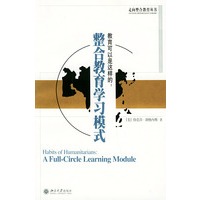 教育可以是这样的：整合教育学习模式——走向整合教育丛书