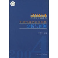 2004天津市经济社会形势分析与预测——经济社会蓝皮书