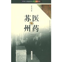 医药苏州——中国文化遗珍丛书·苏州卷
