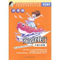 安全伴我行：小学六年级（彩色版）