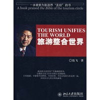 一本被誉为旅游界“圣经”的书—旅游整合世界
