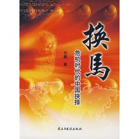 换马:危机时代的中国抉择