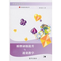 桥牌初级提升与速效教学