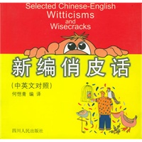 新编俏皮话（中英文对照）