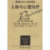 人格与心理治疗/20世纪心理学通览