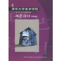 清华大学美术学院学生作品精选·环艺设计（电脑篇）