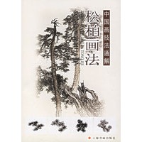 松柏画法——中国画技法通解