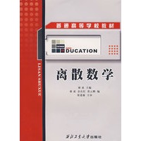 离散数学