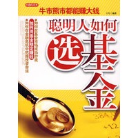 聪明人如何选基金/股市大赢家系列
