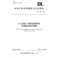 火力发电厂顺序控制系统在经验收测试规程