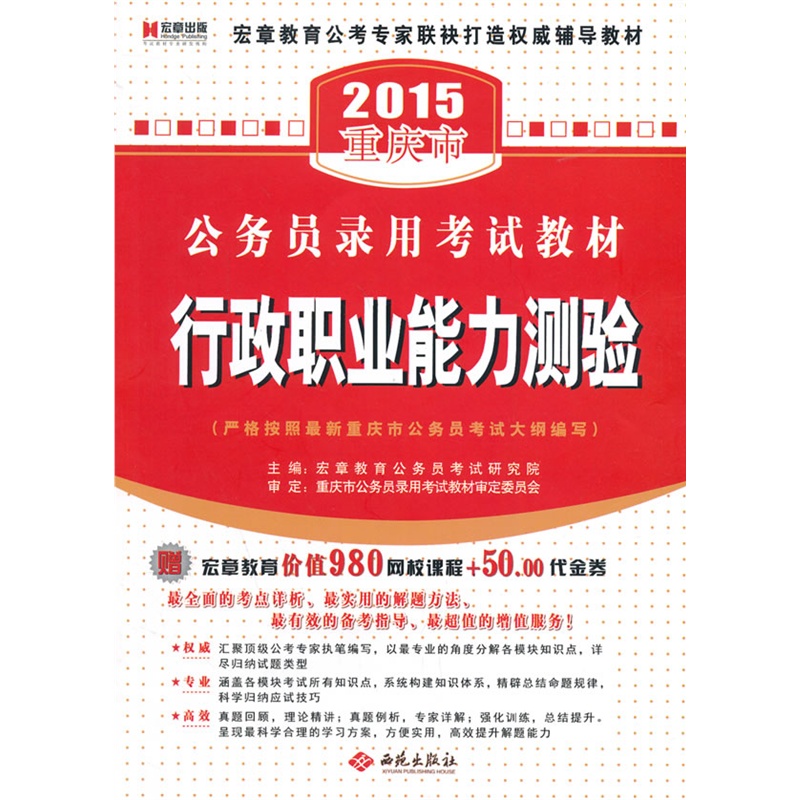《宏章出版2015省考重庆市公务员考试用书辅
