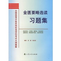 金匮要略选读习题集(供本科生7年制留学生专业技术资格考试职称晋升考试自学考试用)/全