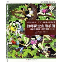 教师课堂实用手册:新老师教师教学与管理策略(第二版)——当代教师新支点丛书