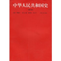 中华人民共和国史(修订本)