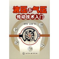 液压与气压传动技术入门
