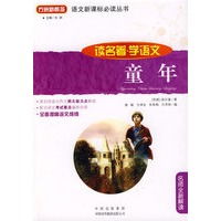 童年(读名著学语文)