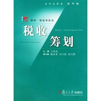 税收筹划——博学·财政学系列