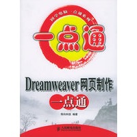 Dreamweaver网页制作一点通