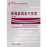 新编基础会计实训（第三版）