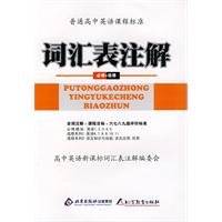 词汇表注解：必修+选修