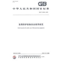 坠落防护装备安全使用规范