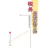 税务思想政治工作