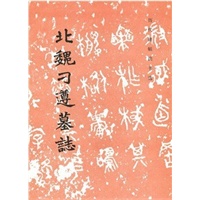 北魏刁遵墓志