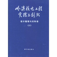 岭澳核电工程实践与创新设计管理与采购卷Ⅱ