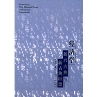 经济学——新兴古典与新古典框架