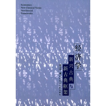   《经济学——新兴古典与新古典框架》杨小凯  著，张定胜，张永生，李利明  译TXT,PDF迅雷下载