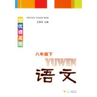 培优提高班 语文(八年级下)