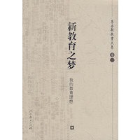 朱永新教育文集（一) 新教育之梦：我的教育理想
