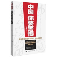 中国，你要警惕 （为中下层呼喊，痛批流行的经济学谬误，对中国未来走向最有借鉴的书）