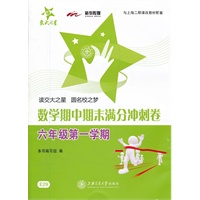 数学期中期末满分冲刺卷（六年级第一学期） 交大之星 SH